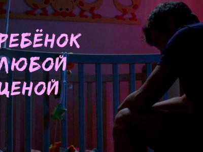 Ребёнок любой ценой
