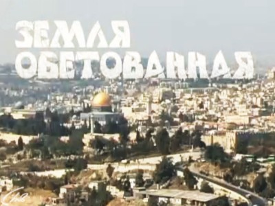 Земля обетованная