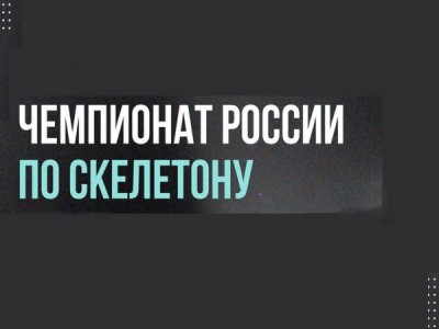 Скелетон. Чемпионат России. Женщины. 1-я попытка. Трансляция из Сочи