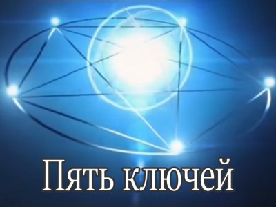 Пять ключей. Новые материалы