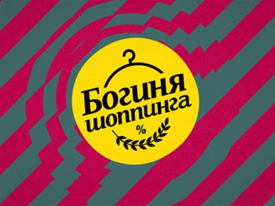 Богиня шопинга