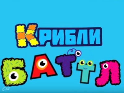 Крибли Баттл