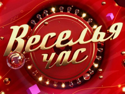 Веселья час