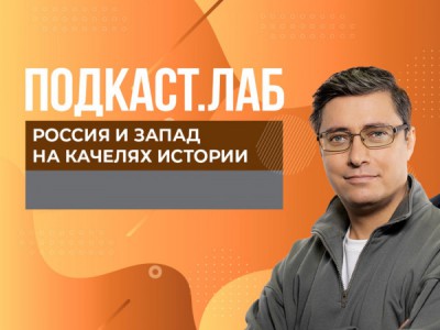 ПОДКАСТ.ЛАБ