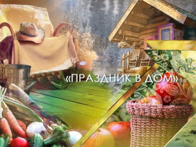 Праздник в дом