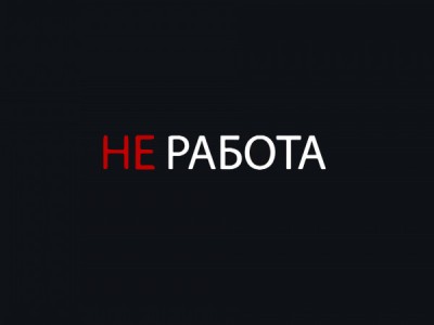 НЕработа