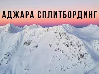 Аджара сплитбординг