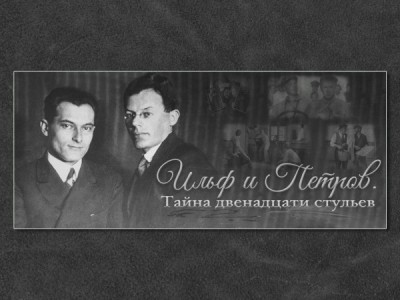 Ильф и Петров. Тайны Двенадцати стульев