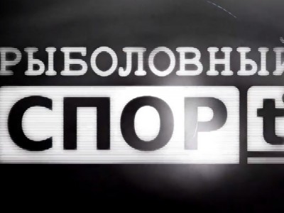 Рыболовный спорт