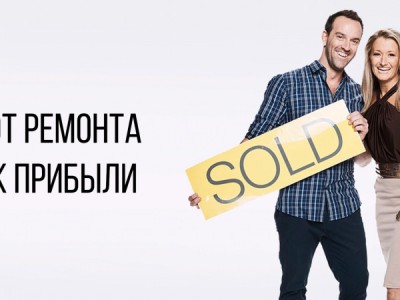 От ремонта к прибыли