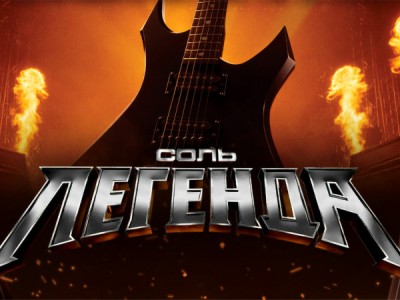 Соль. Легенда