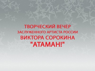 Творческий вечер заслуженного артиста России Виктора Сорокина Атаман!