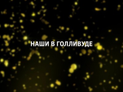 Наши в Голливуде