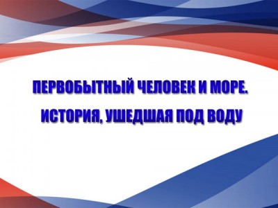 Первобытный человек и море. История, ушедшая под воду