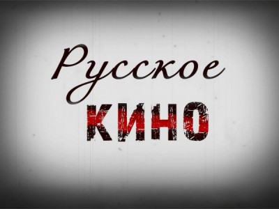 Русское кино