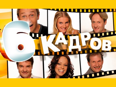 6 кадров