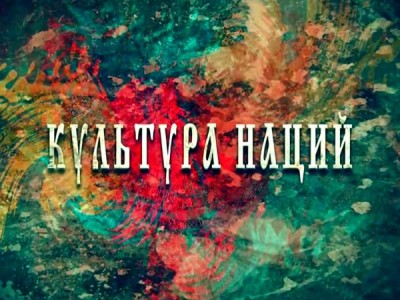 Культура наций. Цикл Россия и мир