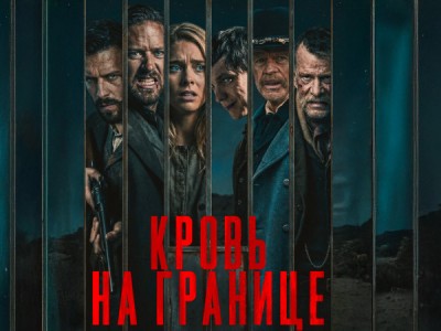 Кровь на границе