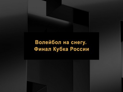 Волейбол на снегу. Финал Кубка России. Женщины. Матч за 3 место. Прямая трансляция из Барнаула