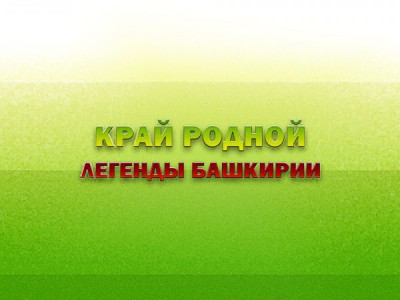 Край родной