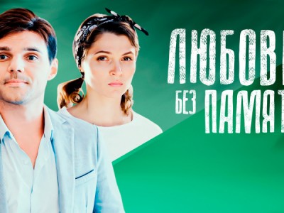Любовь без памяти