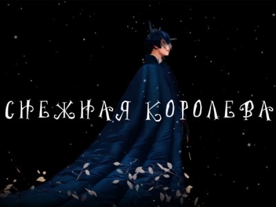 Снежная королева. Балет в постановке Максима Севагина