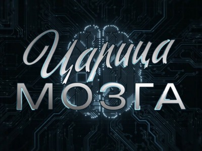 Наталья Бехтерёва. Царица мозга