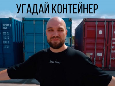 Угадай контейнер