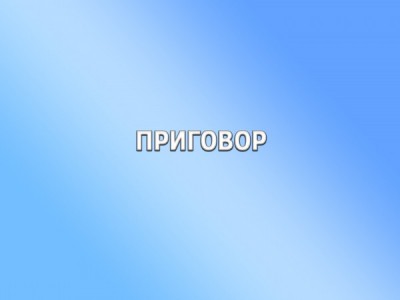 Приговор