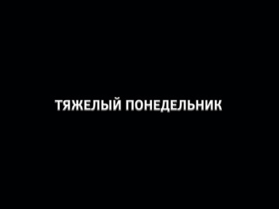 Тяжелый понедельник