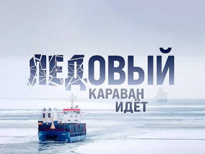 Ледовый караван идет