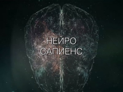Нейро Сапиенс