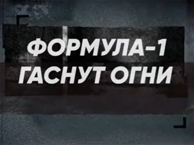 Формула-1. Гаснут огни