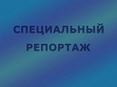 Премьера. Улика из прошлого. Специальный репортаж. Ко Дню сотрудника органов следствия РФ