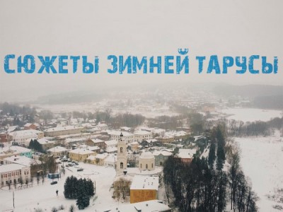 Сюжеты зимней Тарусы