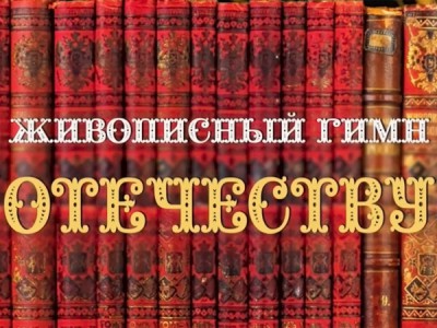 Живописный гимн Отечеству