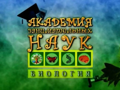 АЗН. Биология