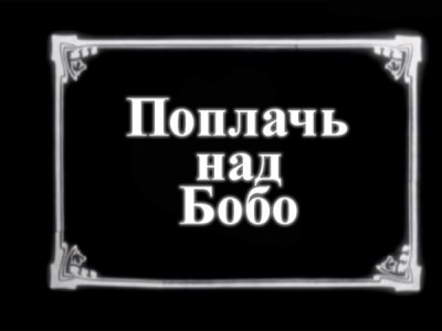 Поплачь над Бобо