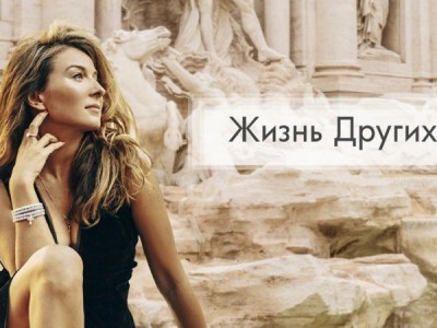 Жизнь других