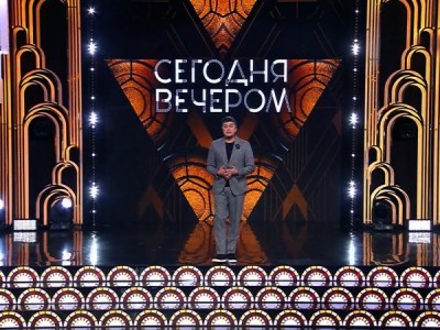 Сегодня вечером