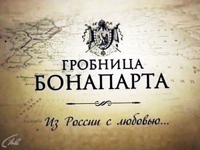 Гробница Бонапарта. Из России с любовью