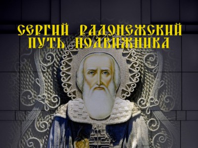 Путь подвижника. День памяти преподобного Сергия Радонежского