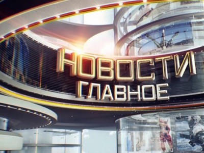 Новости. Главное