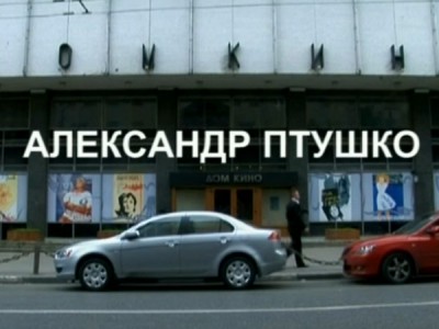 Александр Птушко. К 90-летию киностудии Союзмультфильм