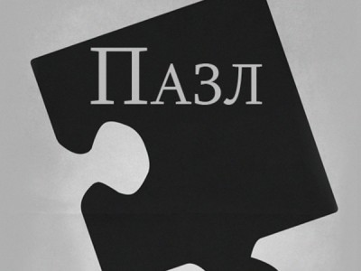 Пазл