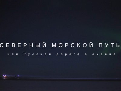 Северный морской путь, или русская дорога в океане