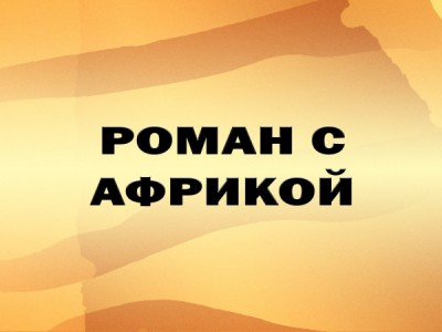 Роман с Африкой