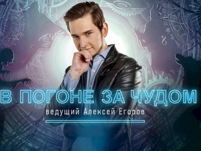 В погоне за чудом