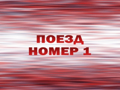 Поезд номер 1