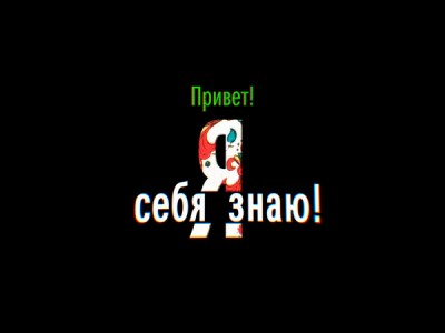 Привет! Я себя знаю!